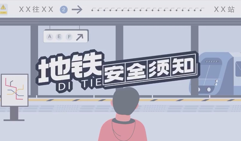 这份地铁出行安全秘籍，请收好！
