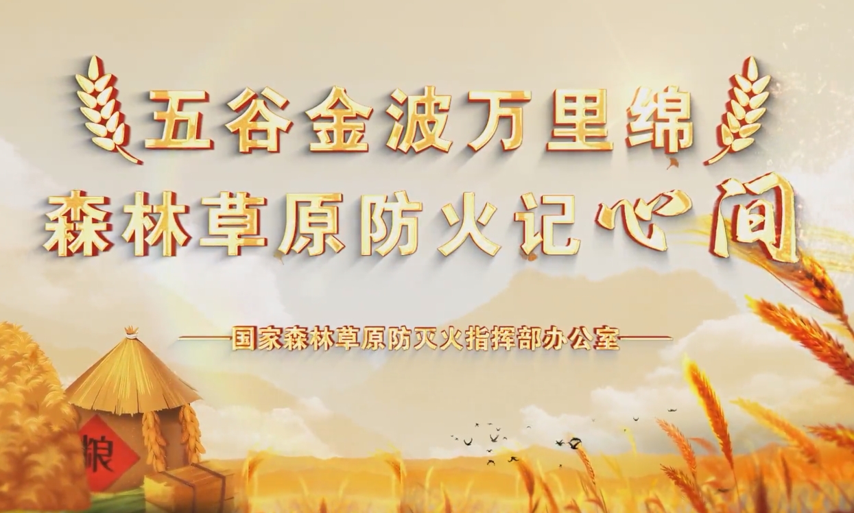 公益广告丨森林草原防火记心间
