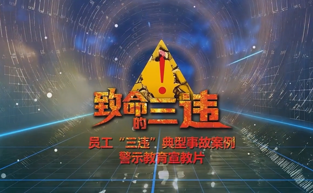 员工“三违”典型事故案例宣教专题片