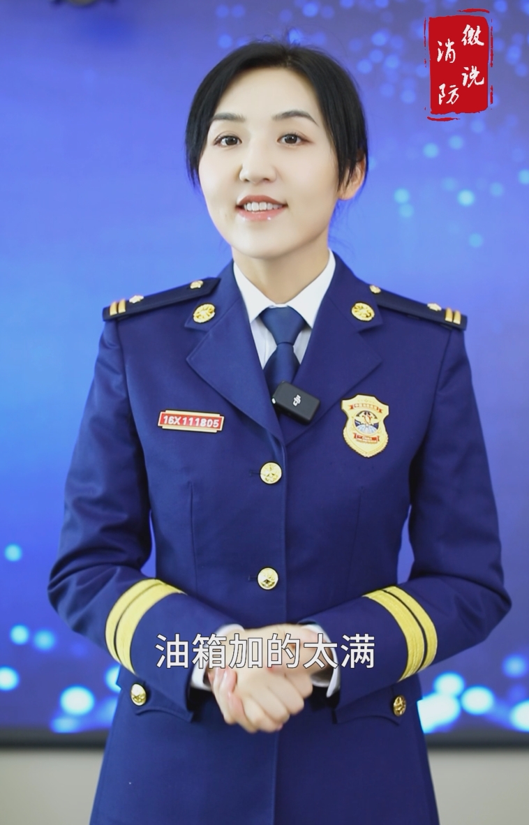 【微说消防】夏季请勿加油过满
