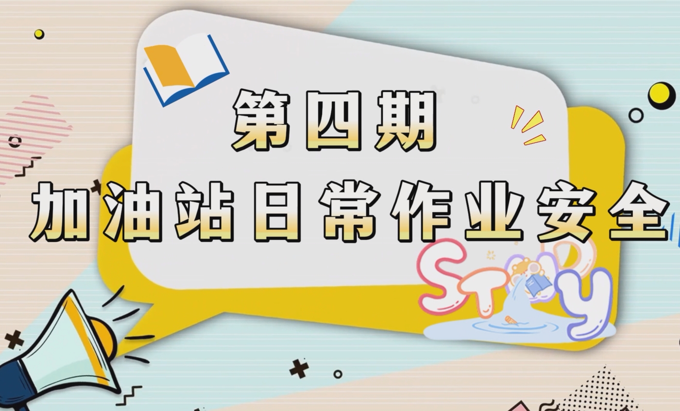 加油站加油有哪些安全知识？