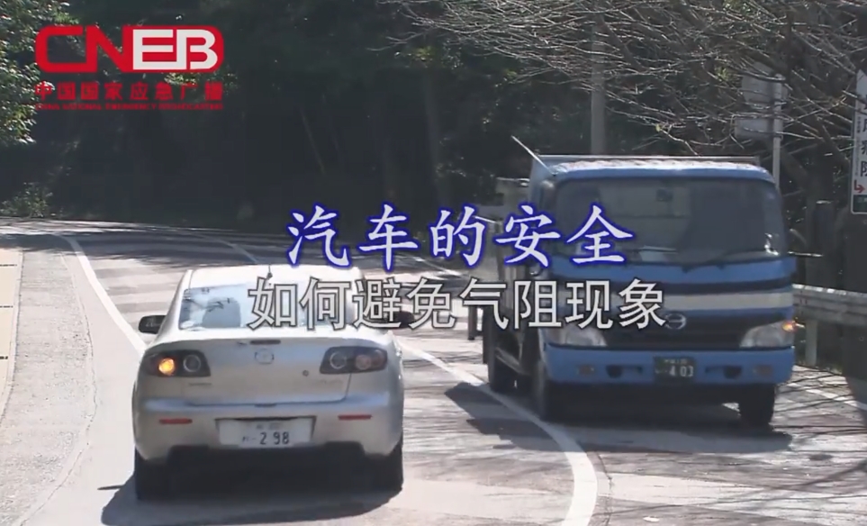 事故灾难汽车安全——如何避免气阻现象（国家应急广播）