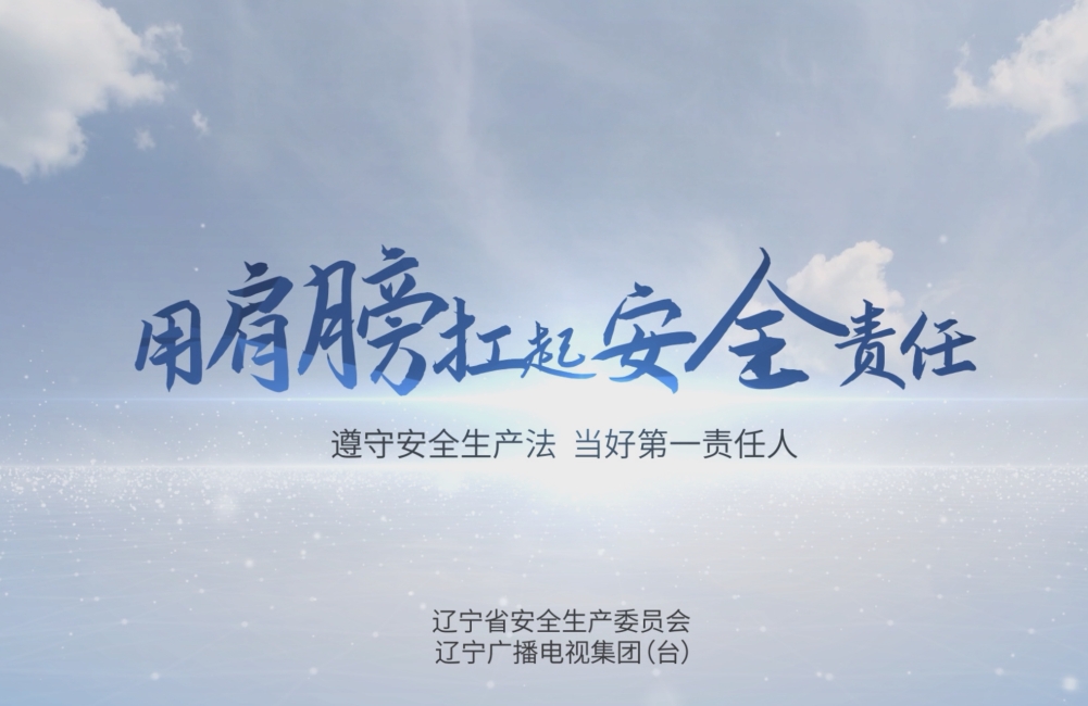 用肩膀扛起安全责任 公益广告