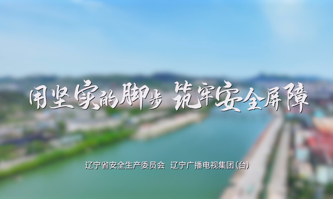 用坚实脚步筑牢安全屏障