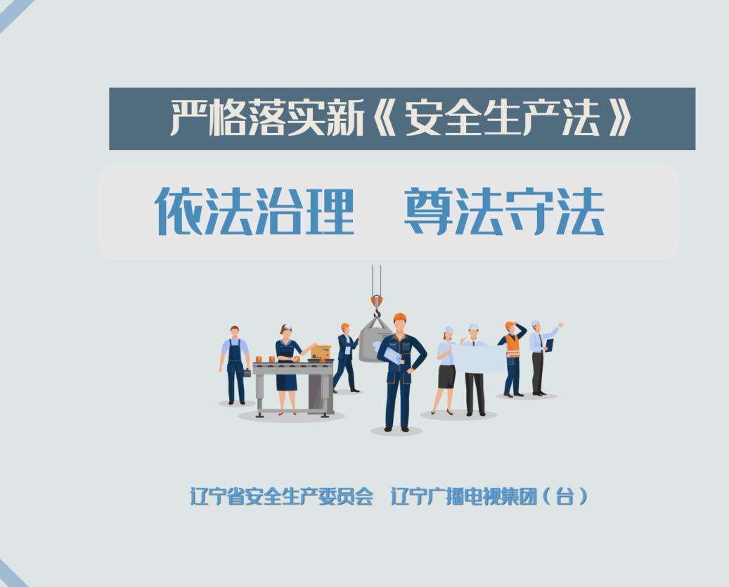 新《安全生产法》公益广告