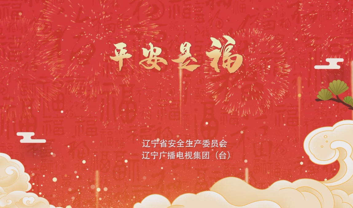平安是福 公益广告