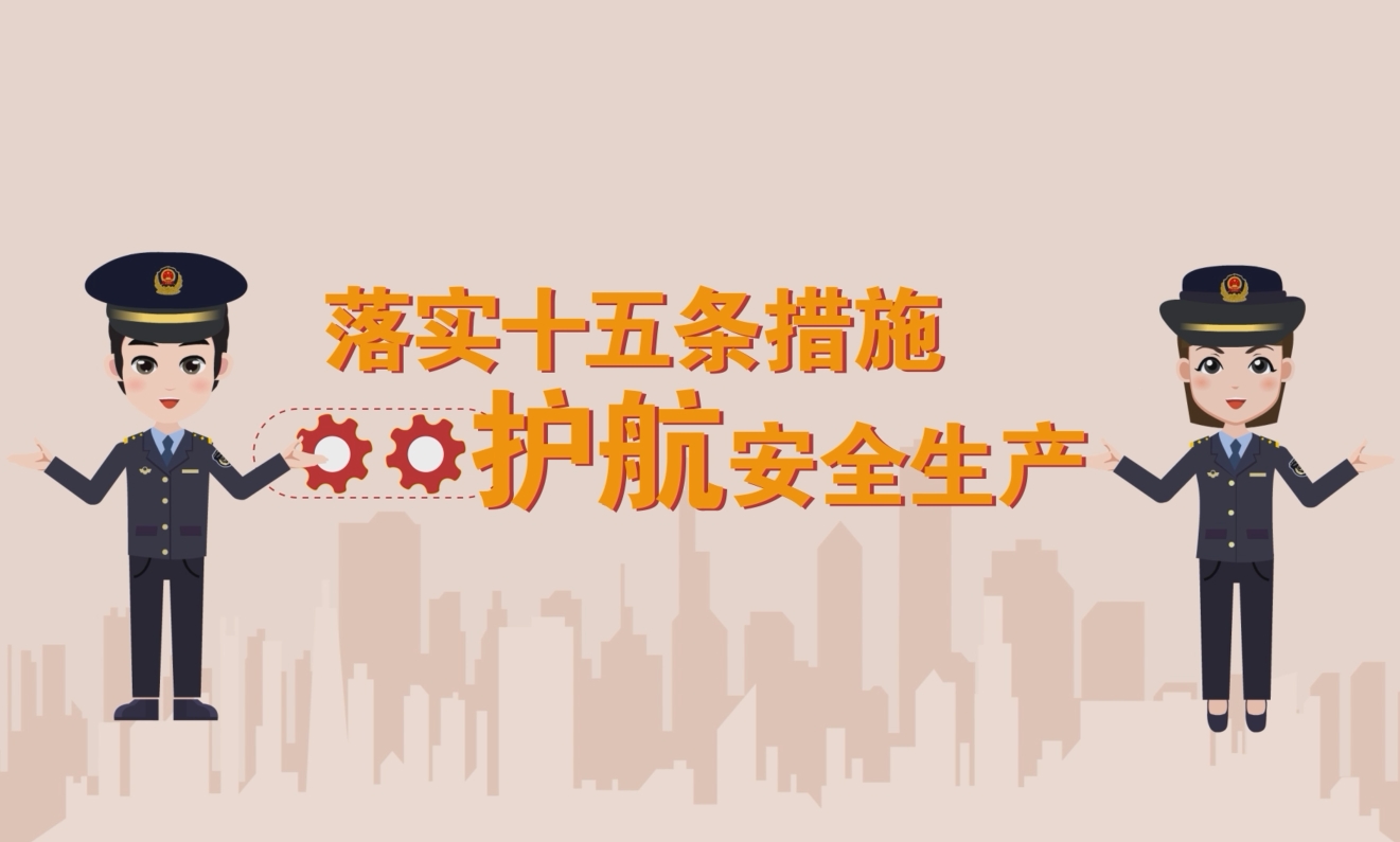 落实十五条措施 护航安全生产  公益广告