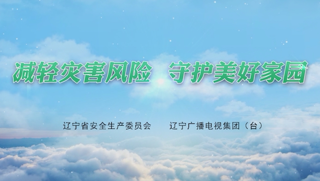 减轻灾害风险 守护美好家园