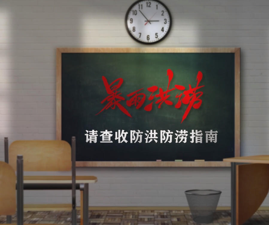 防汛公益广告–防洪防涝指南