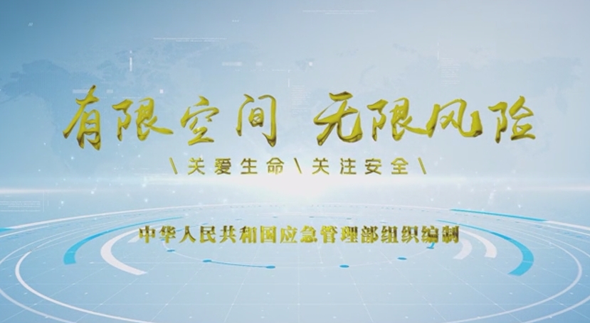 有限空间 无限风险 警示教育片