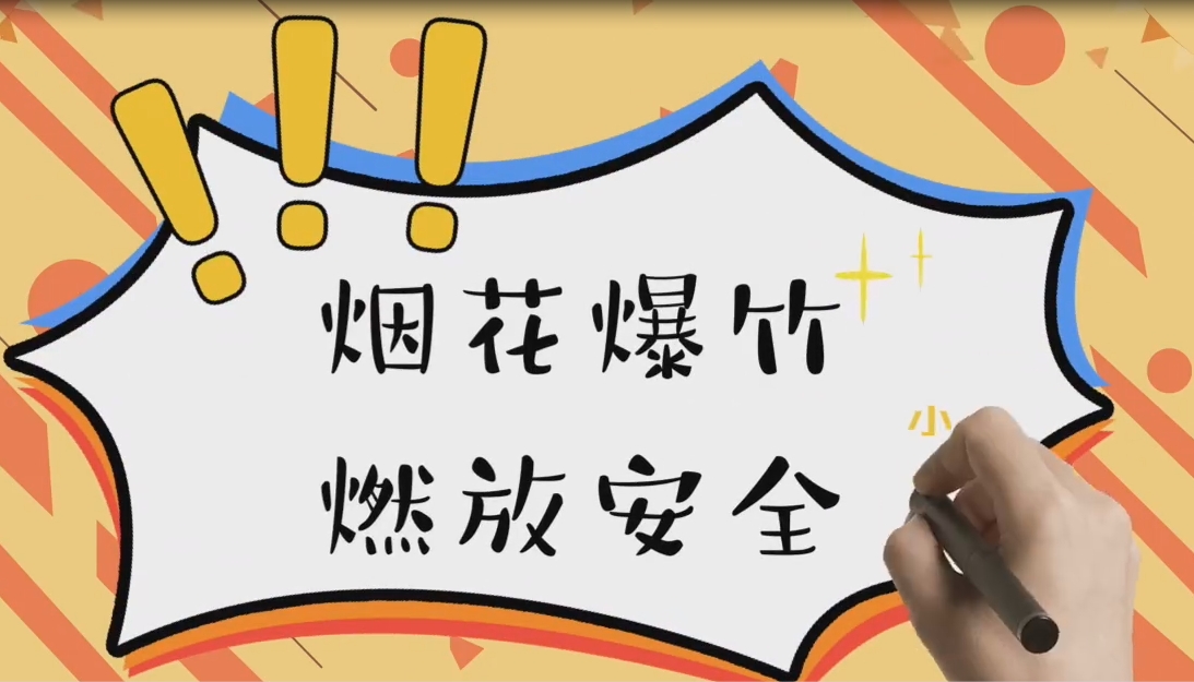 烟花爆竹 燃放安全