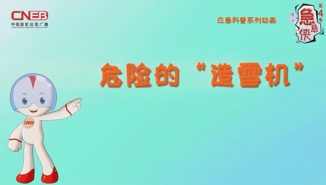事故灾难火灾事故——危险的造雪机（国家应急广播）