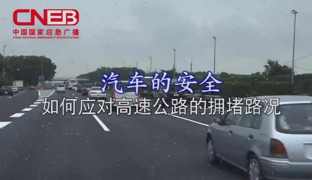 事故灾难汽车安全——如何应对高速公路拥堵（国家应急广播）