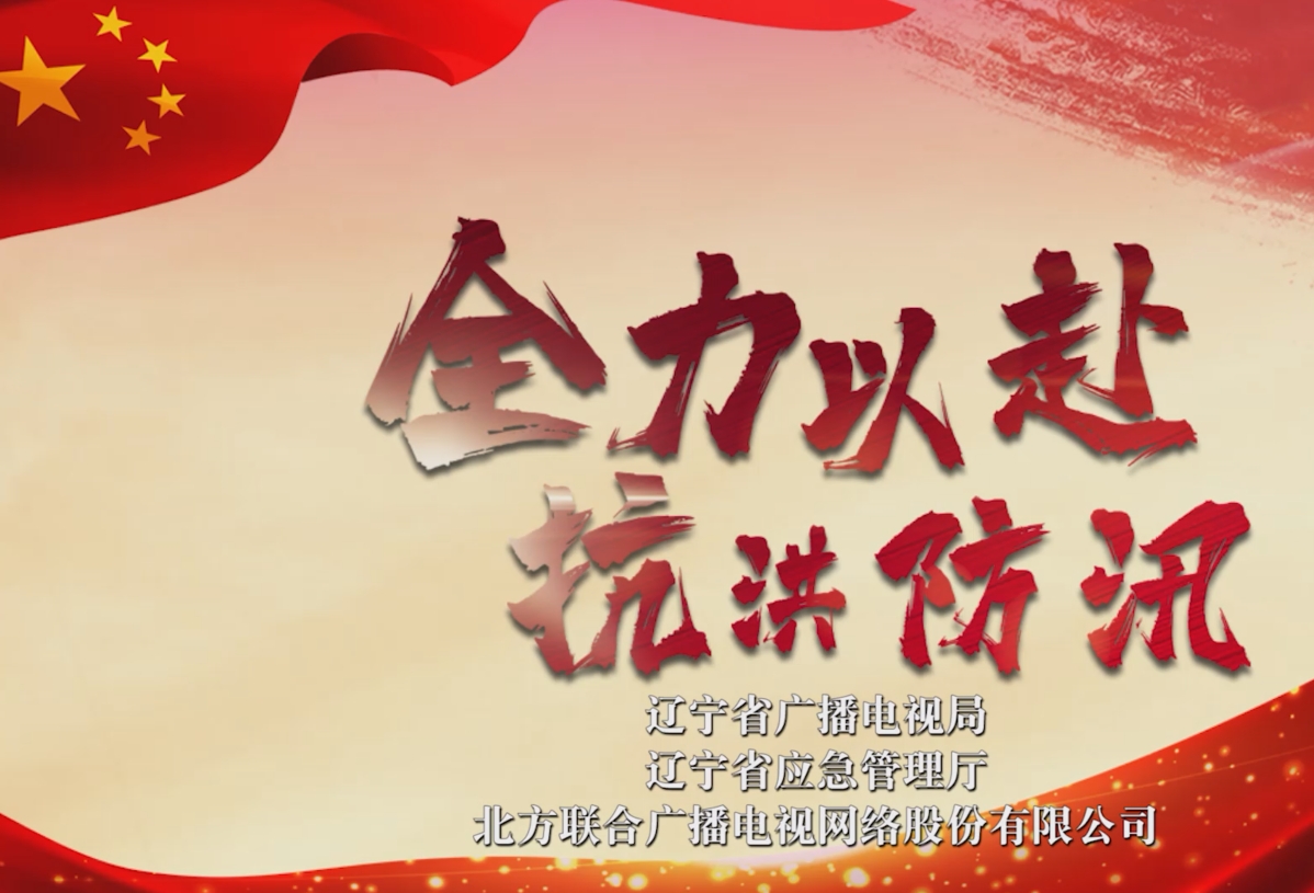 防汛公益广告