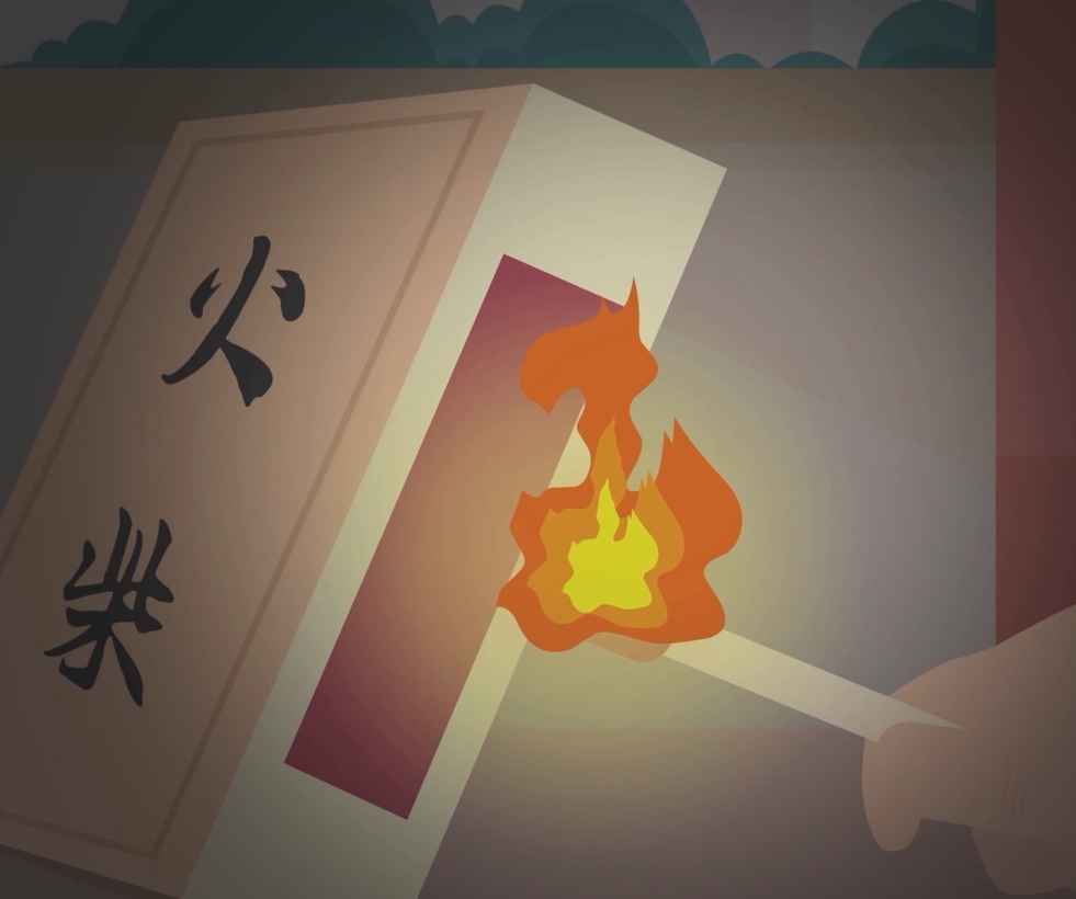 防火公益广告