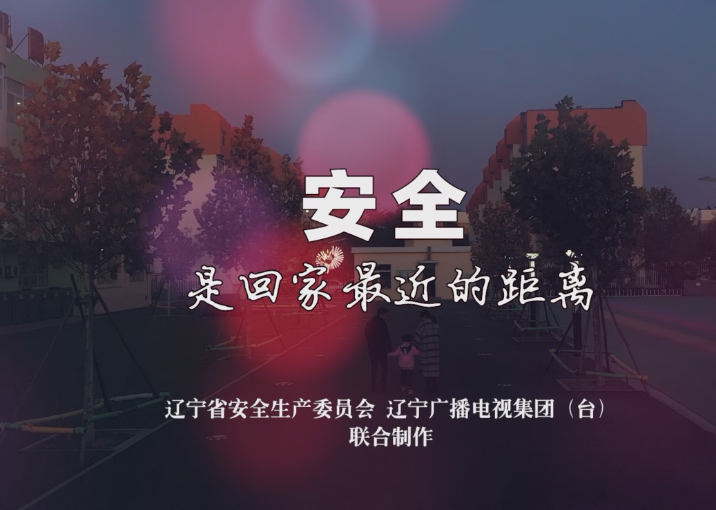 安全是回家最近的距离