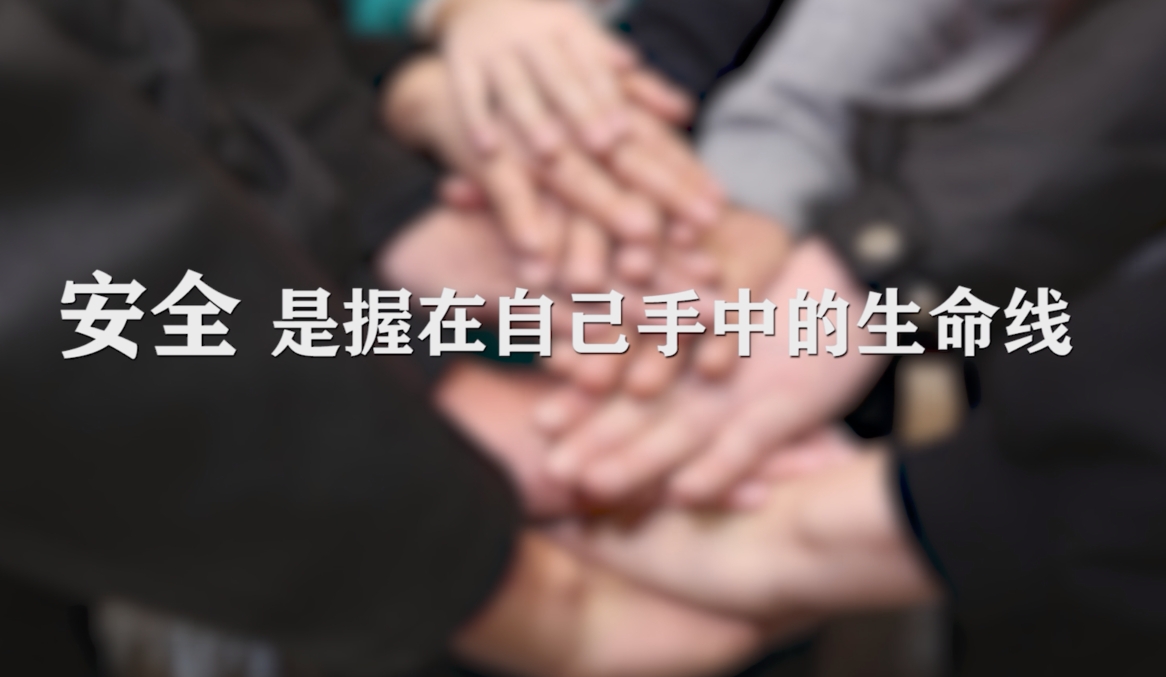 安全是握在自己手中的生命线  公益广告