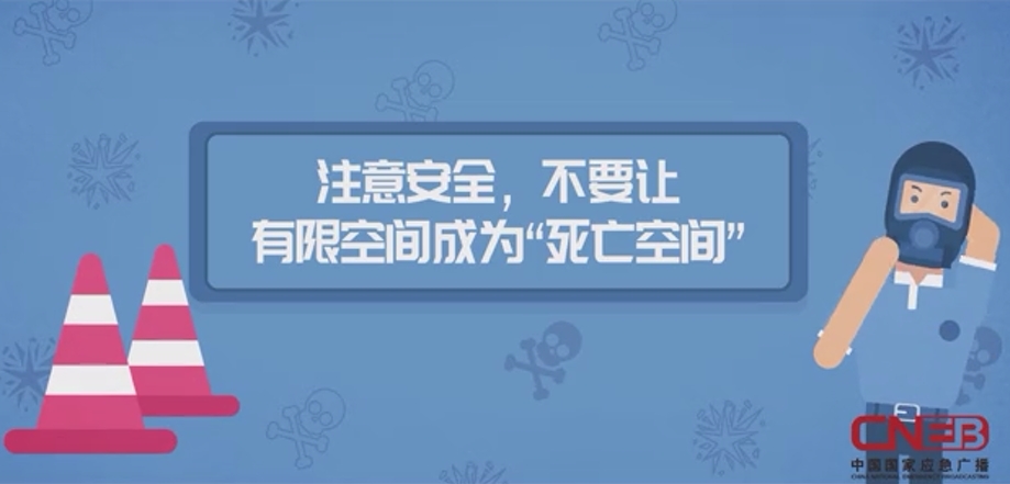 注意安全,不要让有限空间成为“死亡空间”