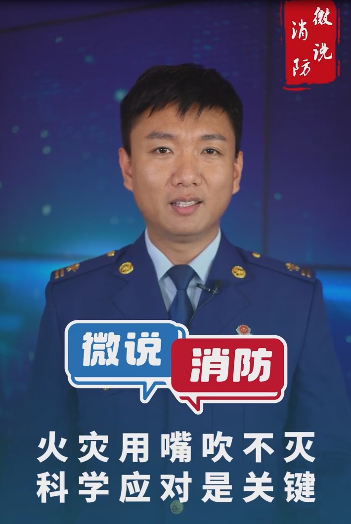 【微说消防】发生火灾能用嘴吹吗？