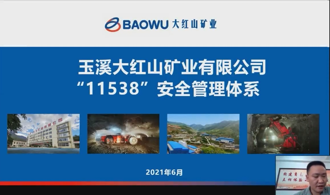 玉溪大红山矿业有限公司“11538”安全管理体系