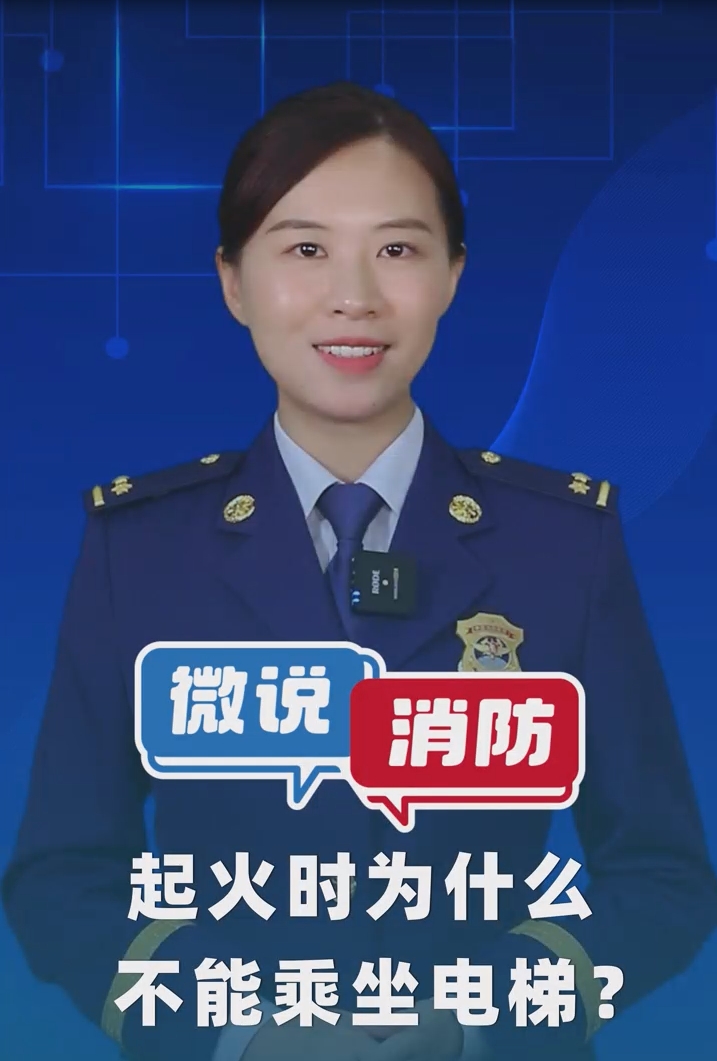 【微说消防】起火时为什么不能乘坐电梯