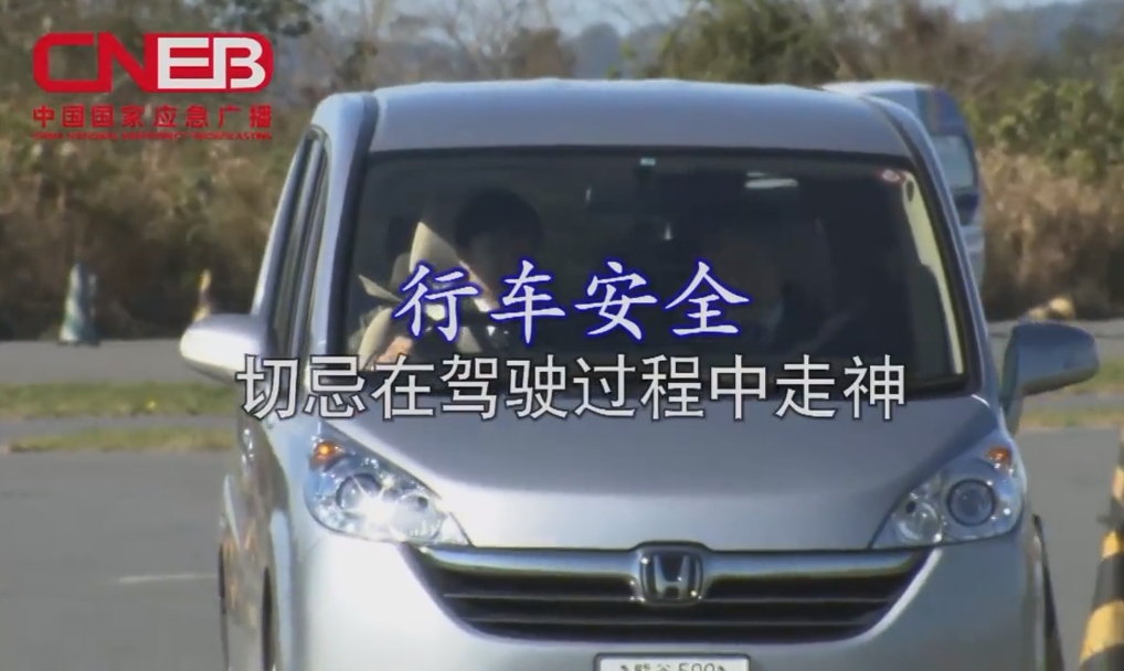 事故灾难汽车安全——切忌驾驶中走神（国家应急广播）