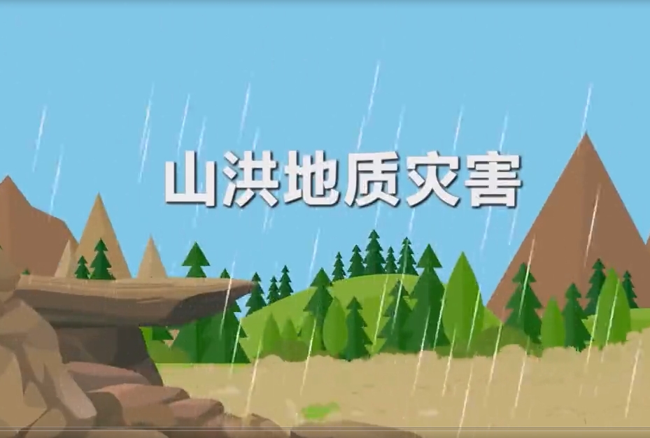 遇到暴雨、山洪等灾害如何应对？