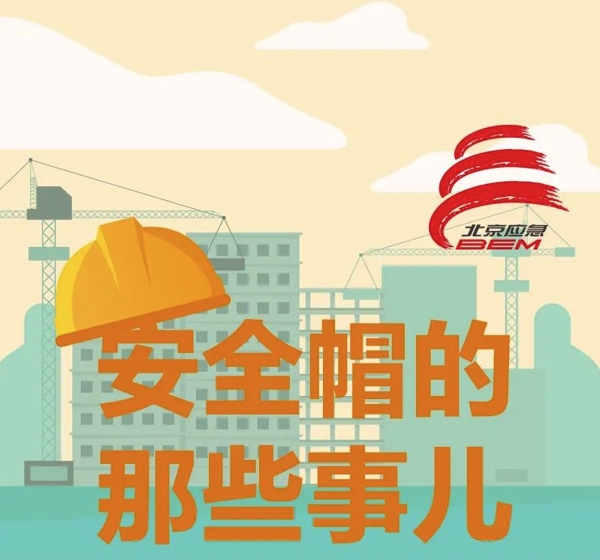 安全帽的那点事儿