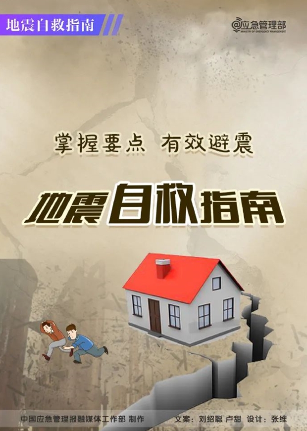 地震自救指南