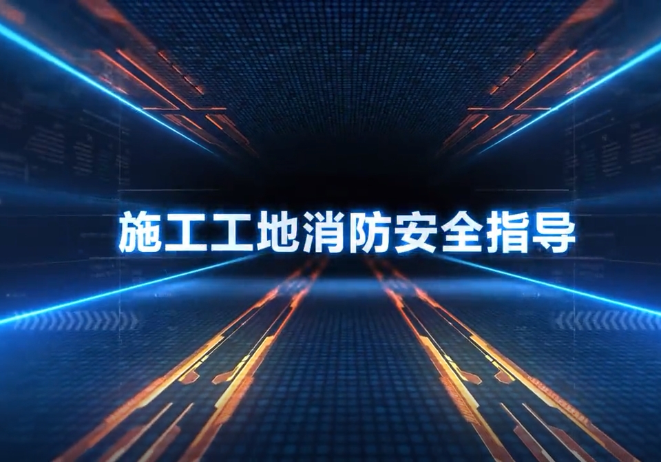 施工工地消防安全指导