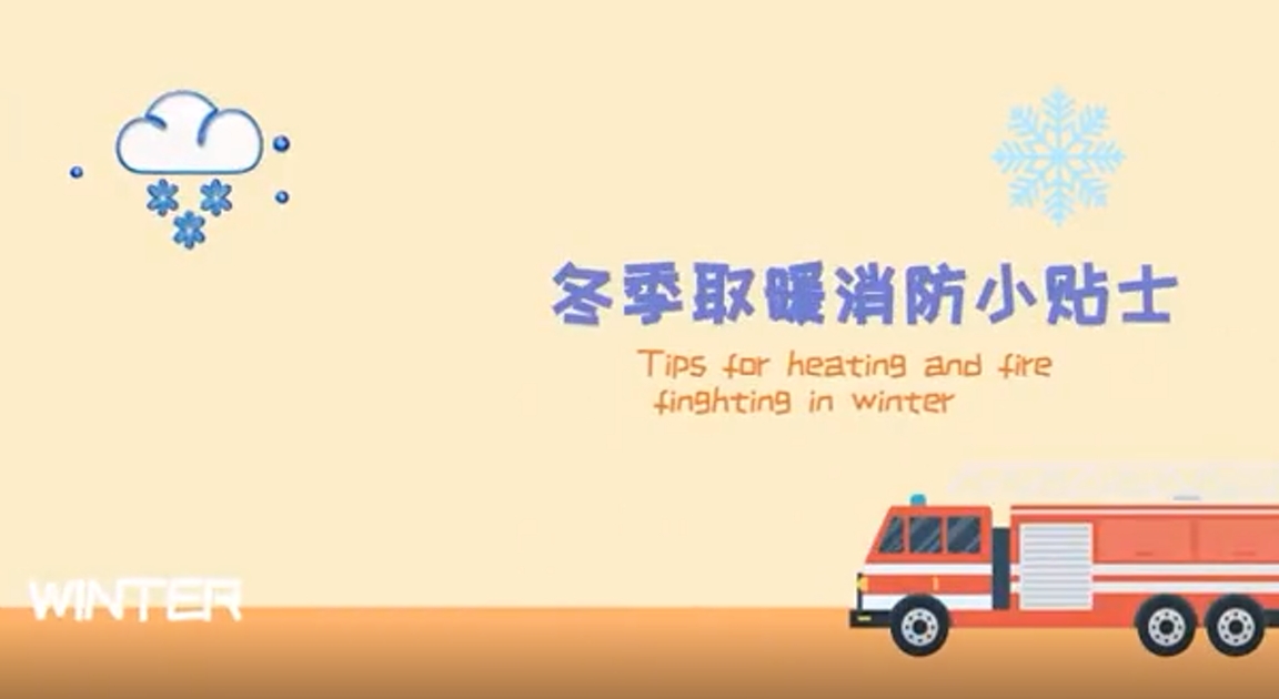 冬季取暖消防小贴士（湖北消防）