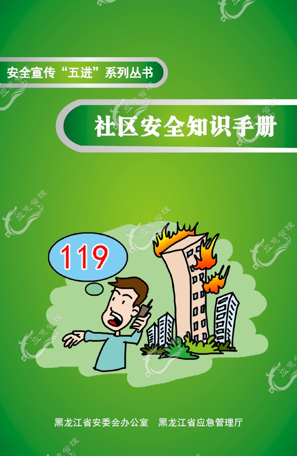 社区安全知识手册