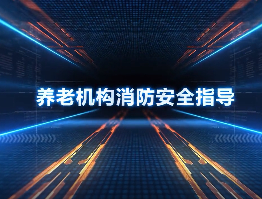 养老机构消防安全指导