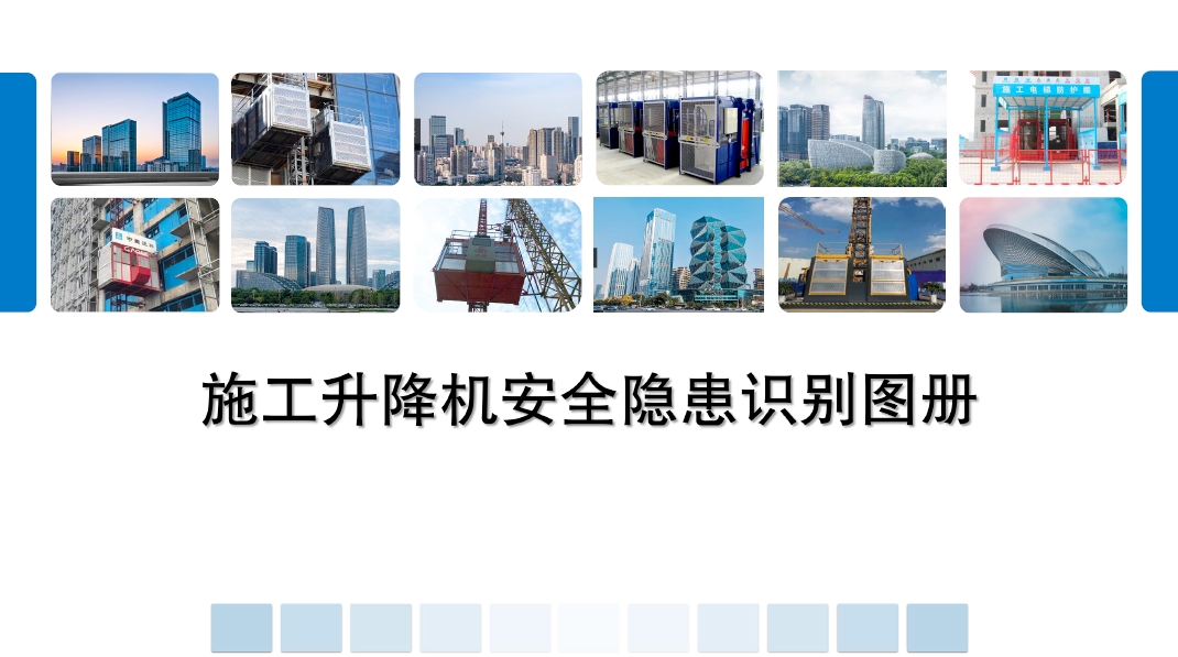 施工升降机安全隐患识别图册（山东省住建厅）