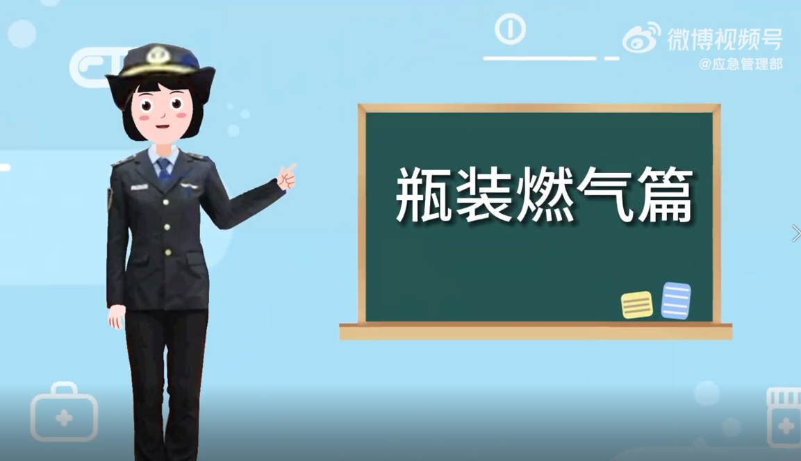 瓶装燃气安全提示（湖北消防）