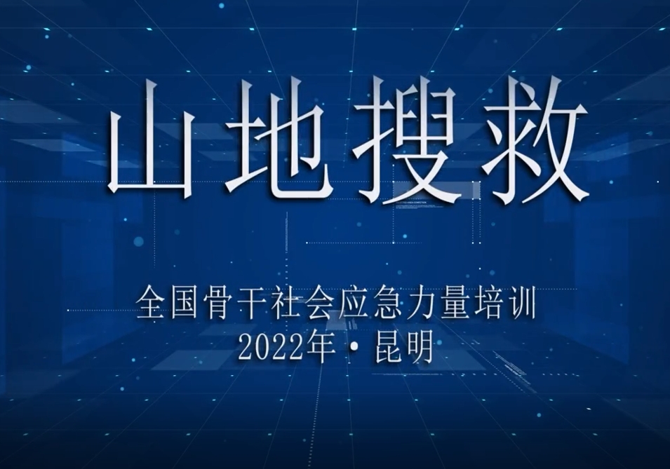 山地搜救教学视频（云南森林消防）