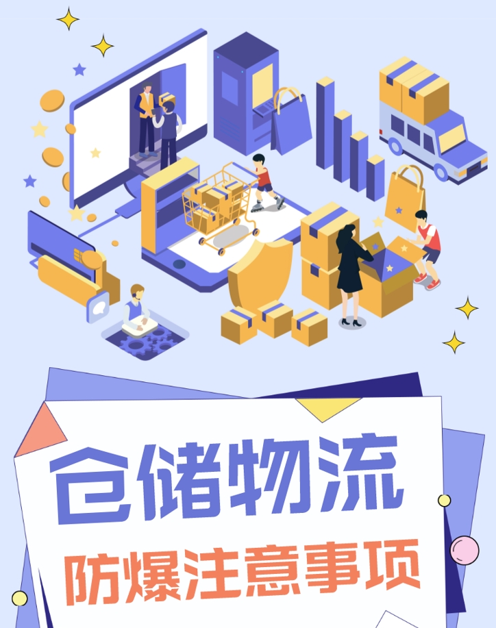 仓储物流防爆注意事项