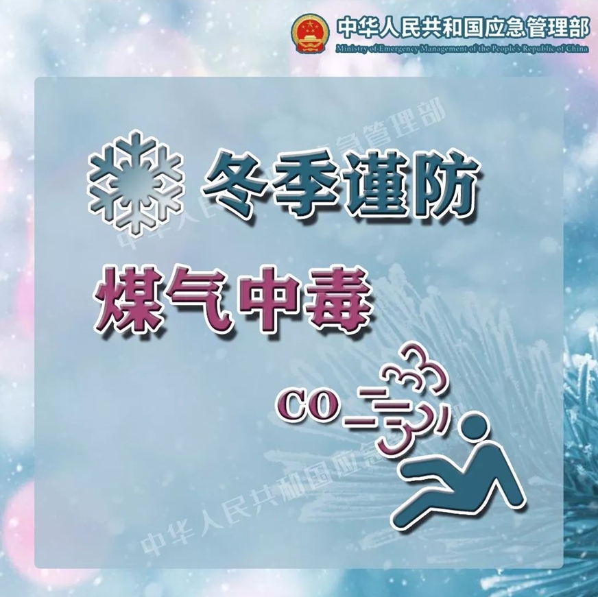 冬季谨防煤气中毒