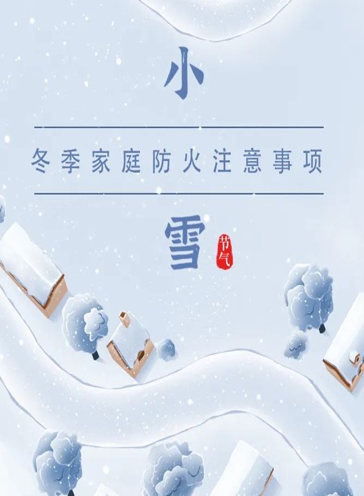 冬季家庭防火注意事项