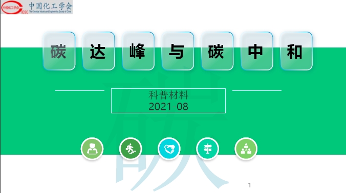 碳达峰与碳中和