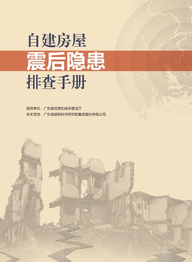 自建房屋震后隐患排查手册（广东省住建厅）