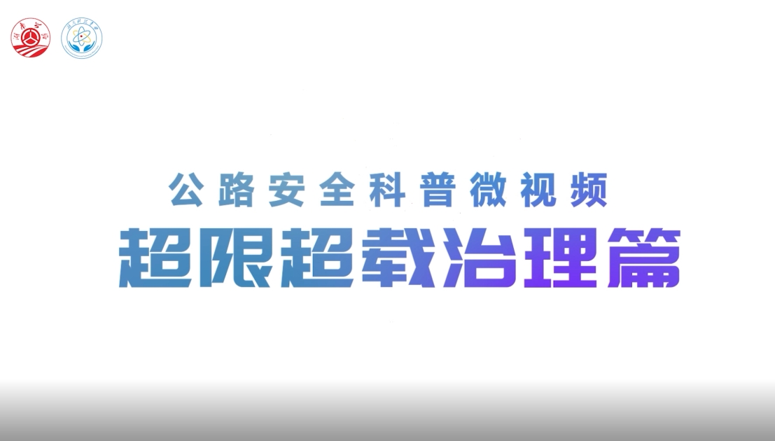 公路安全科普微视频 ：超限超载治理篇（湖南省）