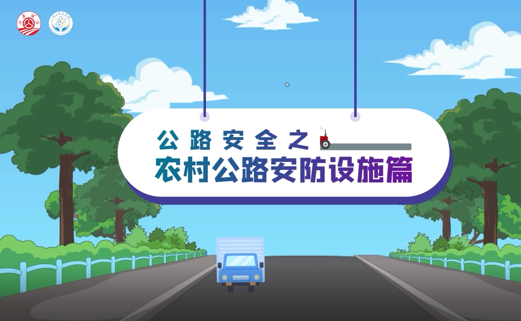 公路安全科普微视频：农村公路安防设施（湖南省）