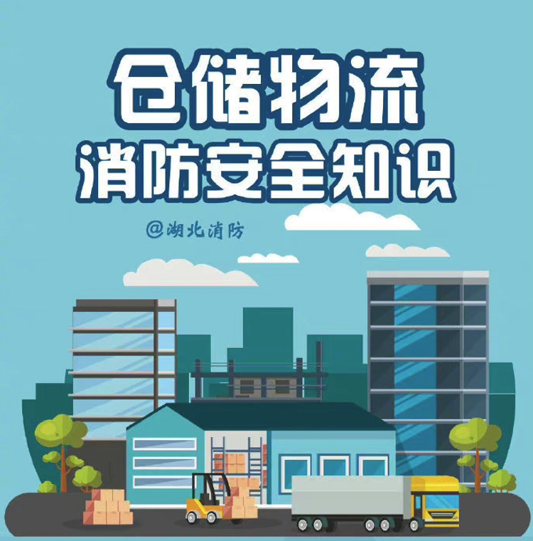 仓储物流消防安全知识