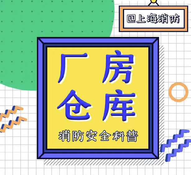 厂房仓库消防安全科普