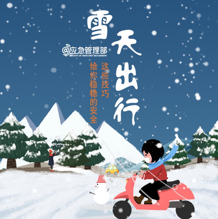 雪天出行，这些技巧给你稳稳的安全