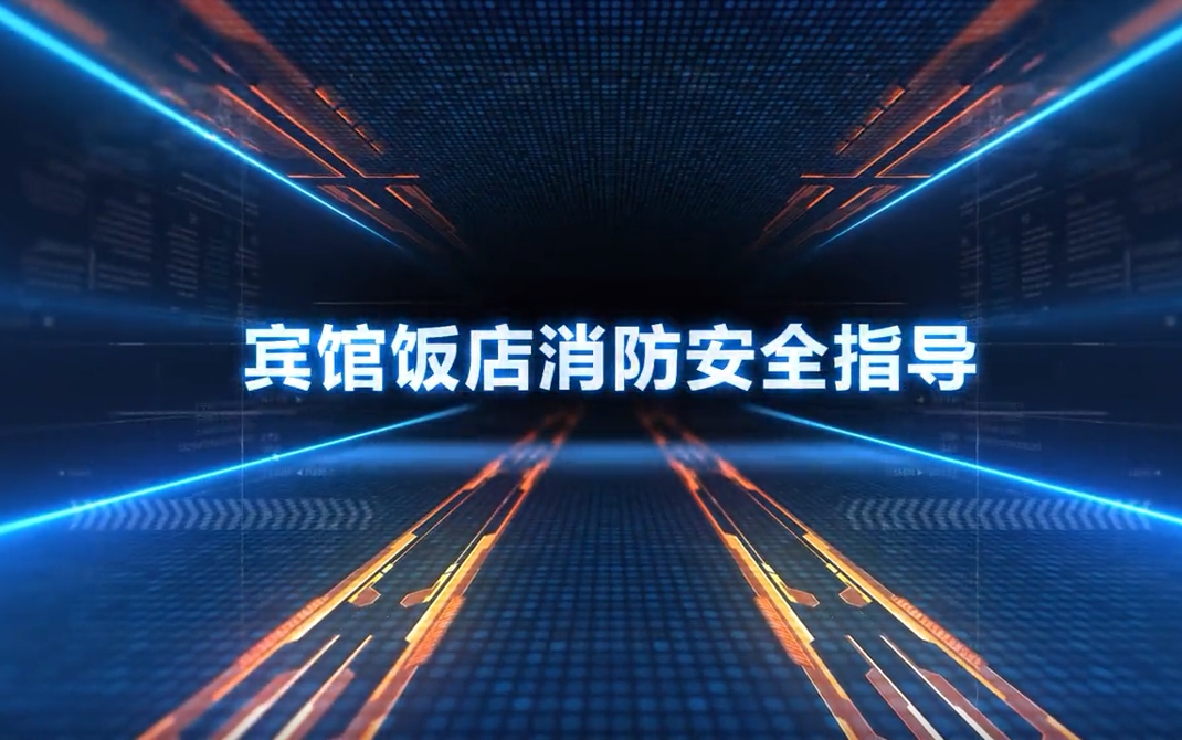 宾馆饭店消防安全指导