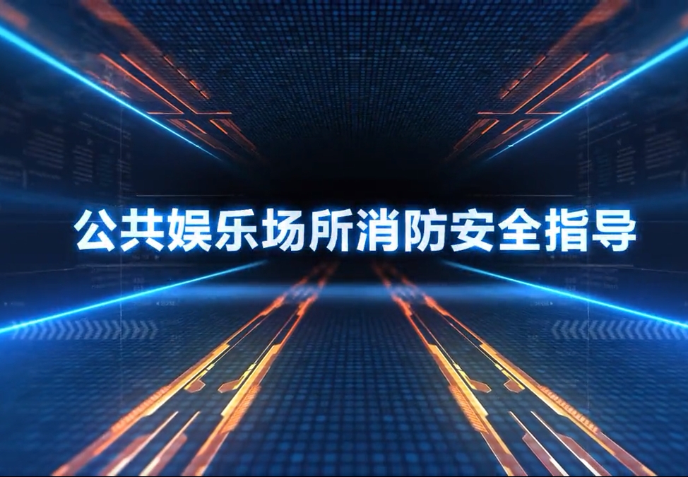 公共娱乐场所消防安全指导