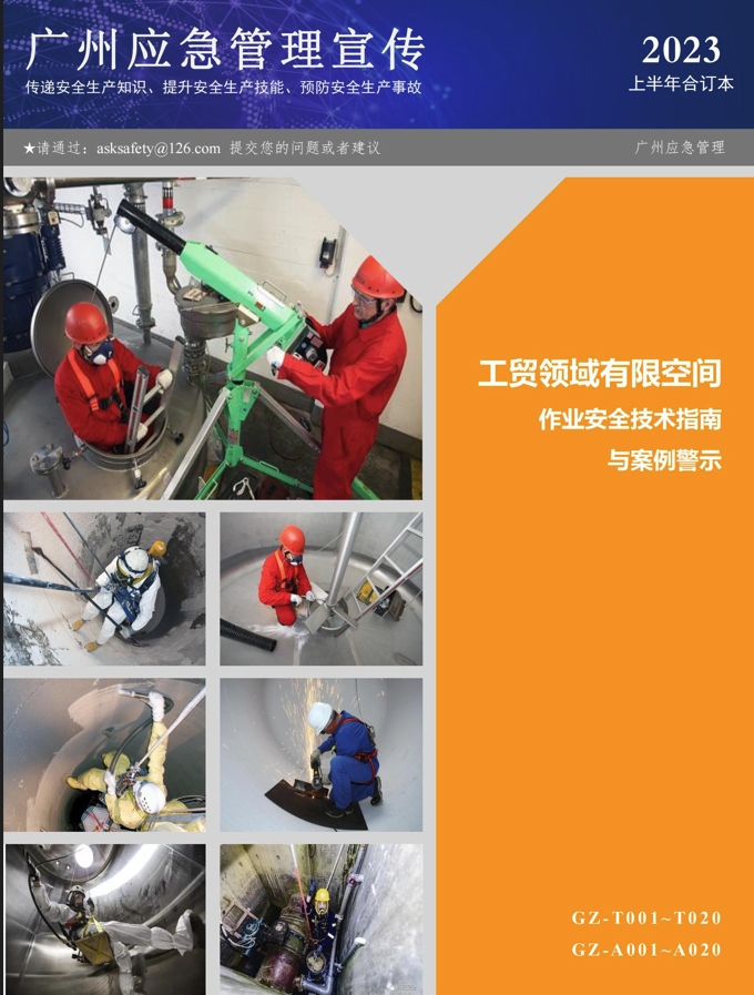 有限空间作业安全技术指南与案例警示