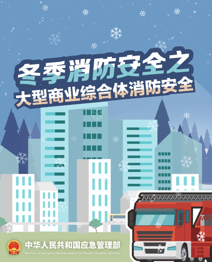 冬季消防安全：大型商业综合体消防安全